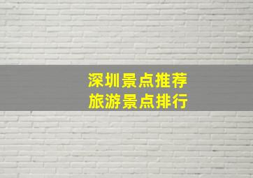 深圳景点推荐 旅游景点排行